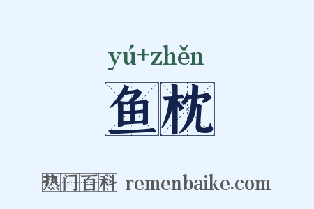 鱼枕是什么意思的图片